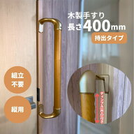 手すり 室内用 玄関 トイレ 介護 400mm 組立済 天然木集成材 ディンプル付き ゴールド金具 縦枠用持ち出…