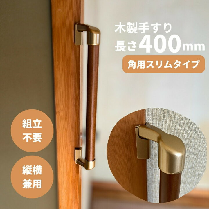 楽天市場】手すり 室内用 玄関 トイレ 介護 400mm 組立済 天然木集成材 