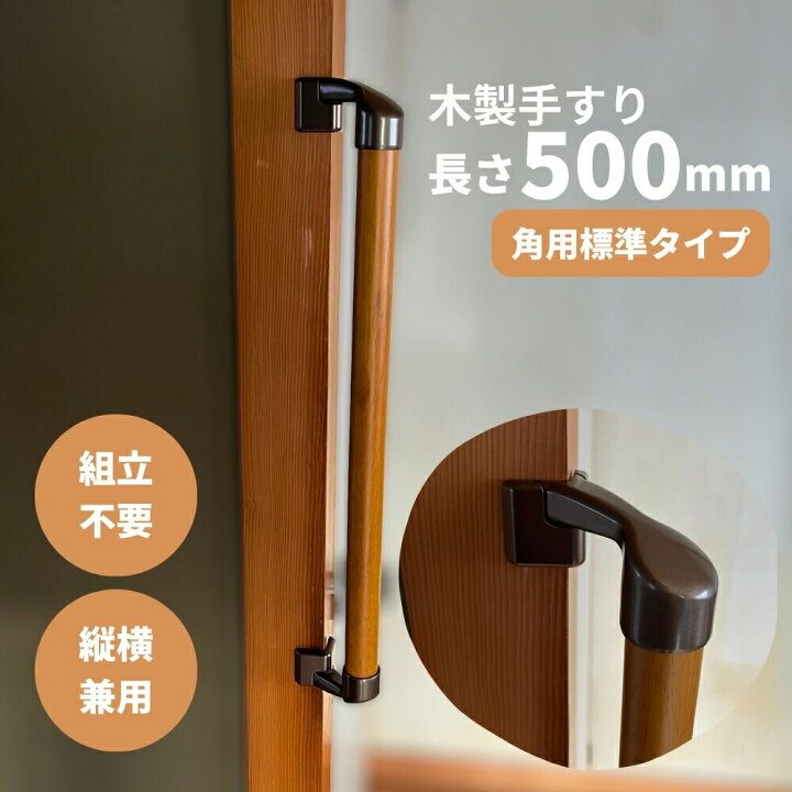 楽天市場】手すり 室内用 玄関 トイレ 介護 500mm 組立済 天然木集成材 