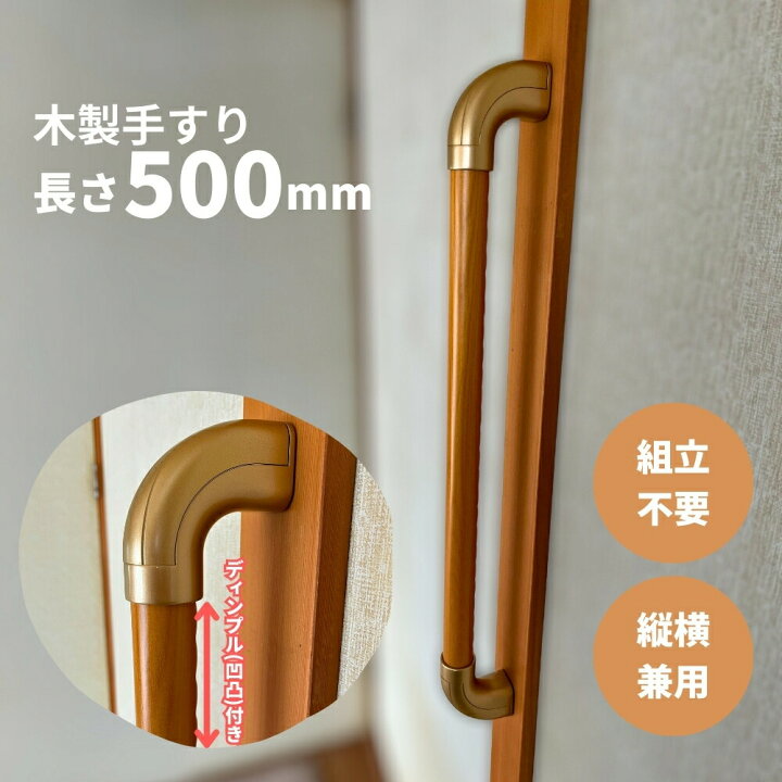 楽天市場】手すり 室内用 玄関 トイレ 介護 500mm 組立済 天然木集成材 