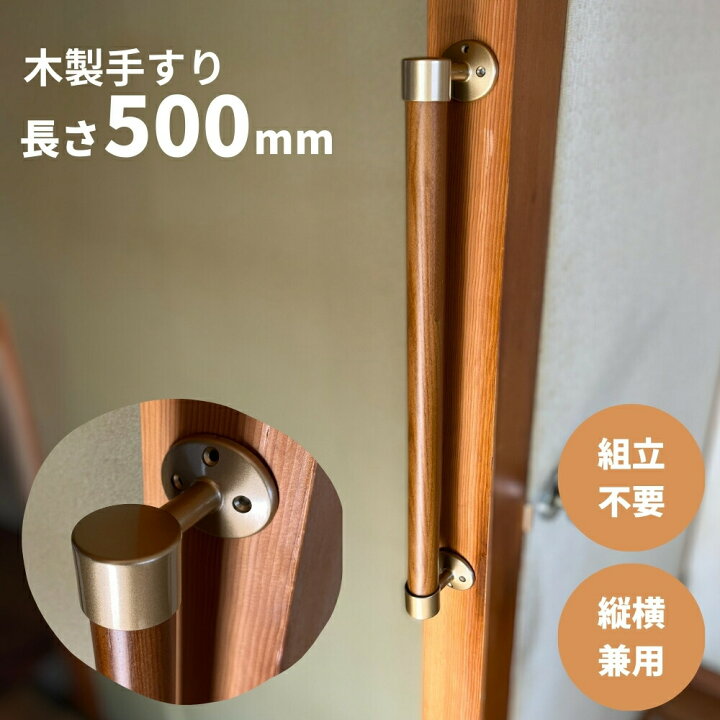 楽天市場】手すり 室内用 玄関 トイレ 介護 500mm 組立済 天然木集成材 