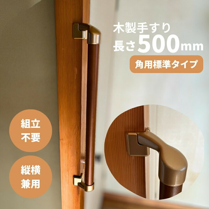 楽天市場】手すり 室内用 玄関 トイレ 介護 500mm 組立済 天然木集成材 
