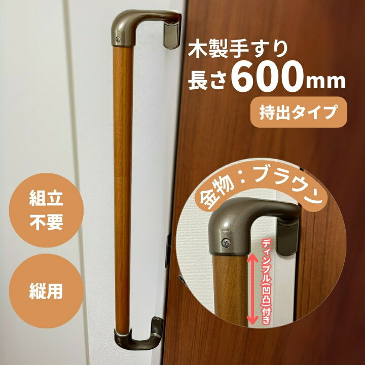 楽天市場】Iam手すり 木製 縦枠持出用（オフセット） I型 600mm 