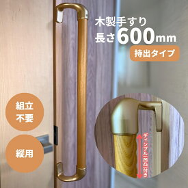 手すり 玄関 組立済 棒 トイレ 階段 木製 てすり 介護 転倒防止 手すり棒 簡単取り付け 取っ手 高齢者 高級感 子供 介助 昇降 敬老の日 父の日 母の日 プレゼント 室内用 縦用 ディンプル付 オフセット I型 長さ600mm Iam600D49G 全3色