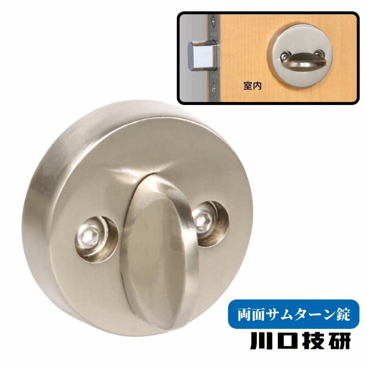 GIKEN ギケン 川口技研 両面サムターン錠 S1N バックセット51mm 引戸 引戸錠 子供 高齢者 ペット 出入り制限 入室防止 金物 保育園 介護施設 ジュールプラス店