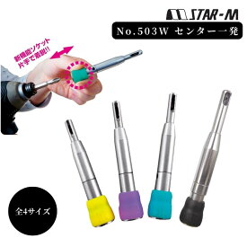 スターエム No.503W センター一発 全4サイズ 皿ぐり 下穴 補助 穴あけ ドリル インパクトドライバー 電動 電気 ツール 道具 工具 1発