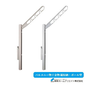 神栄ホームクリエイト バルコニー物干金物縦収納 ポール型 SK-55ASLP-SC SK-55ASLP-SLC ステンカラー シルバー 洗濯 竿かけ 屋外 壁掛け ベランダ バルコニー