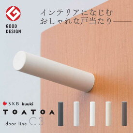 SKB TOATOA トアトア ドアラインC3 戸当たり 室内ドア用 ドアストッパー 壁付 全5色 グッドデザイン賞 おしゃれ クッション 衝撃吸収