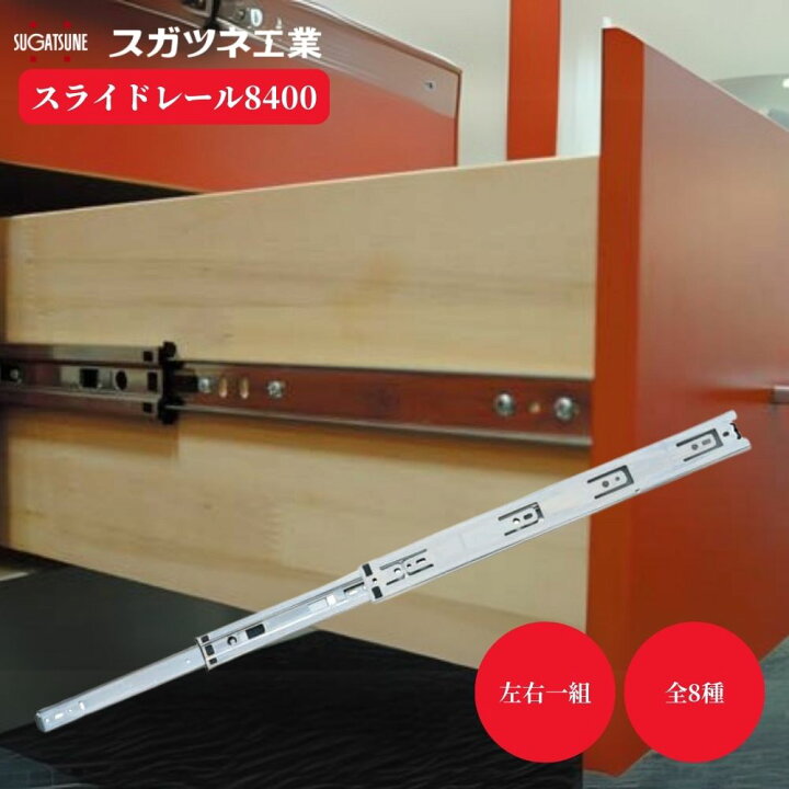 楽天市場】スガツネ工業 スライドレール 8400 全8サイズ 左右一組 机 