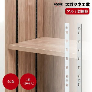 スガツネ工業 アルミ製棚柱 AP-DM1820 1820×W12×D3mm 20本入 全2色 収納 組立 diy 賃貸 おしゃれ 壁 キッチン 可動棚 家具 ラック 金具 白 銀 組み合わせ