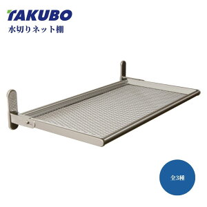 水切り棚 キッチン 水切りラック 収納 ステンレス製 アミ棚 壁面収納 小物置き ラック 水切り 水きり つっぱり つっぱり棚 キッチン収納 ねじ止めタイプ ステンレス 折り畳み式 TAKUBO 田窪工