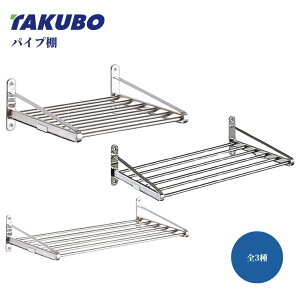 キッチン 収納 キッチンラック バスルーム トイレ パウダールーム 洗面所 お風呂場 パイプ棚 パイプ 水切り 水切りラック キッチン収納 小物ラック 台所収納 キッチン小物 TAKUBO 田窪工業所