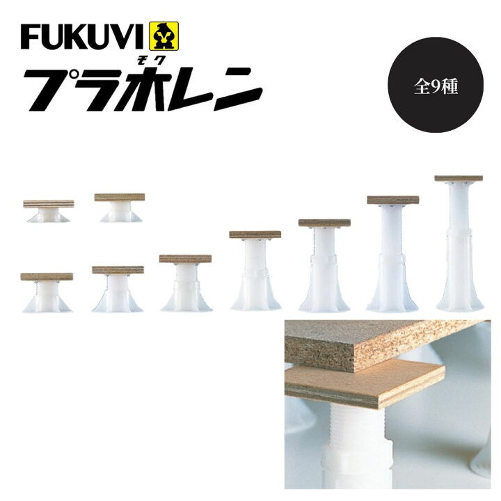 楽天市場】フクビ プラ木レン 床高さ調整 支持脚 全9種 単品 バラ売り 