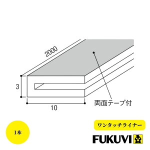 FUKUVI フクビ ワンタッチライナー 3×10×2000mm 1本 天井 壁 取合 DIY リフォーム 後付 テープ付 単品 バラ売り 内装