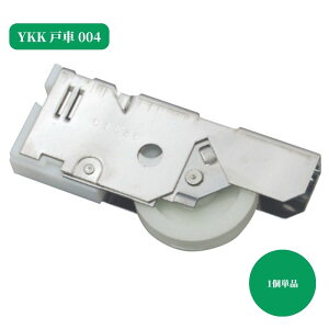 YKK 戸車004 浴室引戸 BH・三重サッシHY 1個 単品 交換 取替 金物 補修 部品 パーツ がたつき DIY 取付