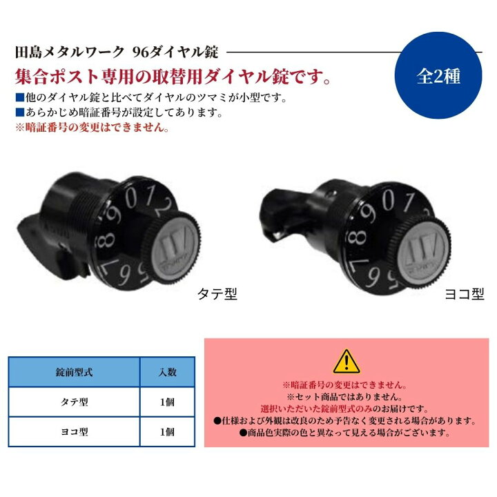 楽天市場】TAJIMA 田島メタルワーク 郵便受け錠前 96ダイヤル錠 全2種  