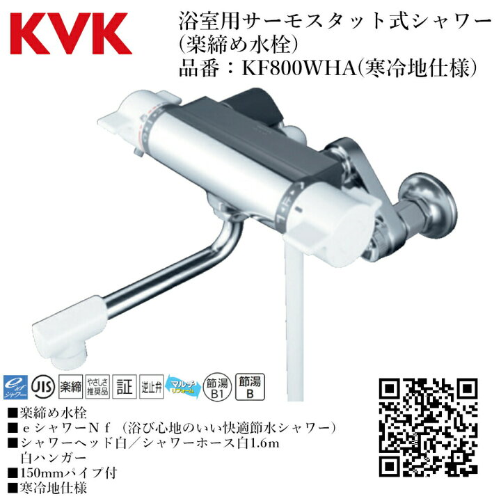 楽天市場】KVK 浴室用 サーモスタット式シャワー(楽締め水栓) 品番  