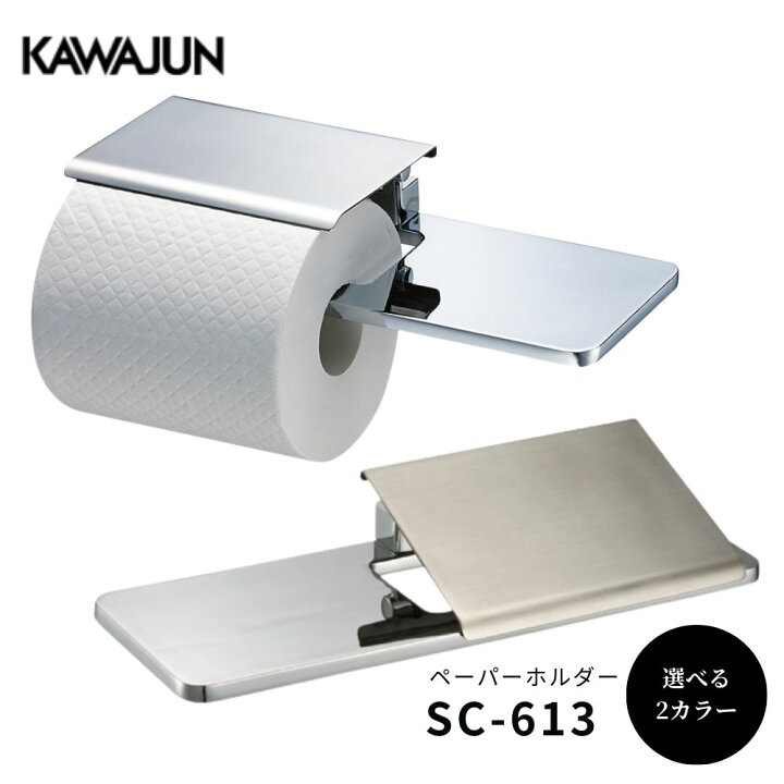 楽天市場】KAWAJUN SC-613-XC SC-613-CT 棚付き ペーパーホルダー 