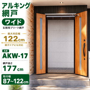 川口技研 川口技研 アルキング網戸 AKW-17 ワイドサイズ 網戸高さ177cm 