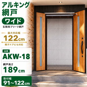 川口技研 川口技研 アルキング網戸 ワイドサイズ AKW-18 網戸高さ189cm 