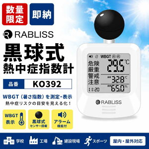 �y�����E���ʌ���zRABLISS KO392 �������M���ǎw���v WBGT�v �M���Ǒ΍� �����x�v �A���[���t �����O�Ή�