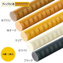 手すり 手すり棒 マツ六 35アッシュ丸棒 ディンプル付 2本セット φ35mm×4000mm 全5色 手摺 部品 交換 diy 部材 階段…