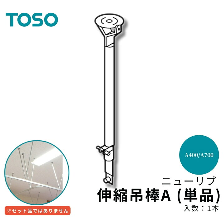 楽天市場】TOSO ニューリブ 品名：伸縮吊棒A（A400/A700）245〜700mm 