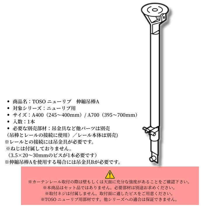 楽天市場】TOSO ニューリブ 伸縮吊棒A A400 A700 245〜700mm 間仕切り 