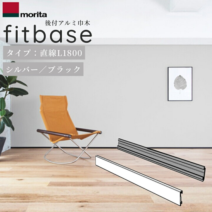 楽天市場】森田アルミ工業 後付アルミ巾木 fitbase 直線 L1800 fitbase 後付けアルミ巾木 シルバー 1800 12本