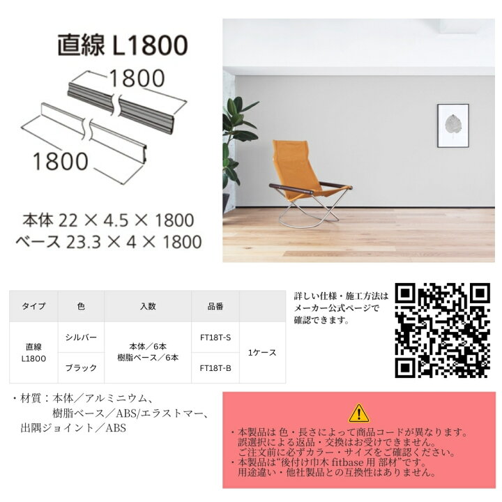 楽天市場】森田アルミ工業 後付アルミ巾木 fitbase 直線 L1800 