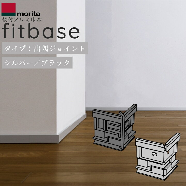 楽天市場】森田アルミ工業 後付アルミ巾木 fitbase 出隅ジョイント 