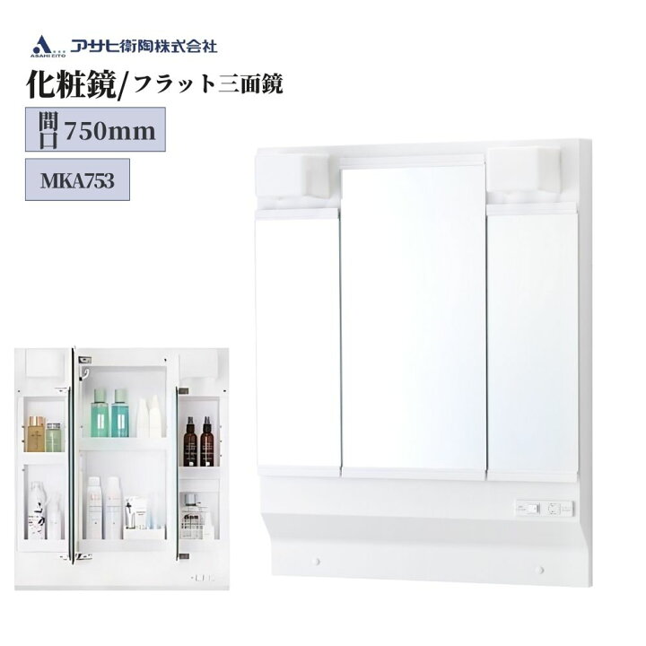 楽天市場】アサヒ衛陶 化粧鏡間口750mm・LED照明付き三面鏡 品番 