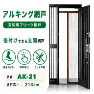 玄関 網戸 川口技研 アルキング網戸 AK-21 後付け リフォーム DIY 換気 風通し 虫よけ 虫除け 蚊 アルミ…