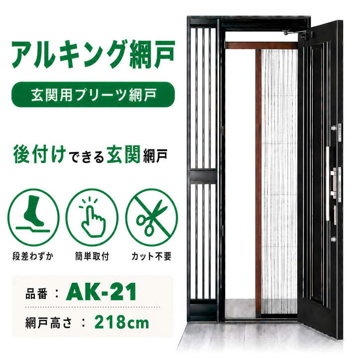 楽天市場】玄関 網戸 川口技研 アルキング網戸 AK-21 後付け 