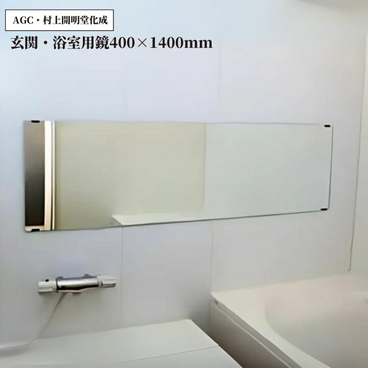 楽天市場】玄関・浴室用鏡 AGC 高品質ミラー 400×1400mm 浴室対応 姿見 