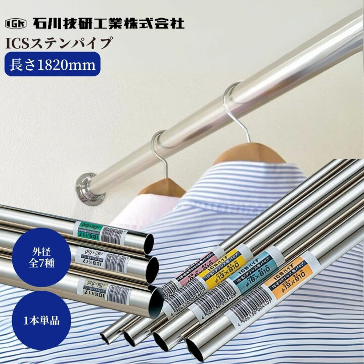 楽天市場】石川技研 ICSステンパイプ 長さ1820mm×外径全7種 1本 単品 