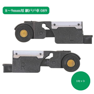 交換 取替 金物 補修 部品 サッシ パーツ がたつき DIY 取付 網戸戸車 8〜9mm用 089・バネ式フリー偏芯用