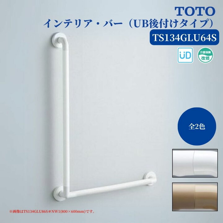 楽天市場】浴室 風呂 手すり 手摺 tesuri diy 交換 福祉 介護 TOTO 