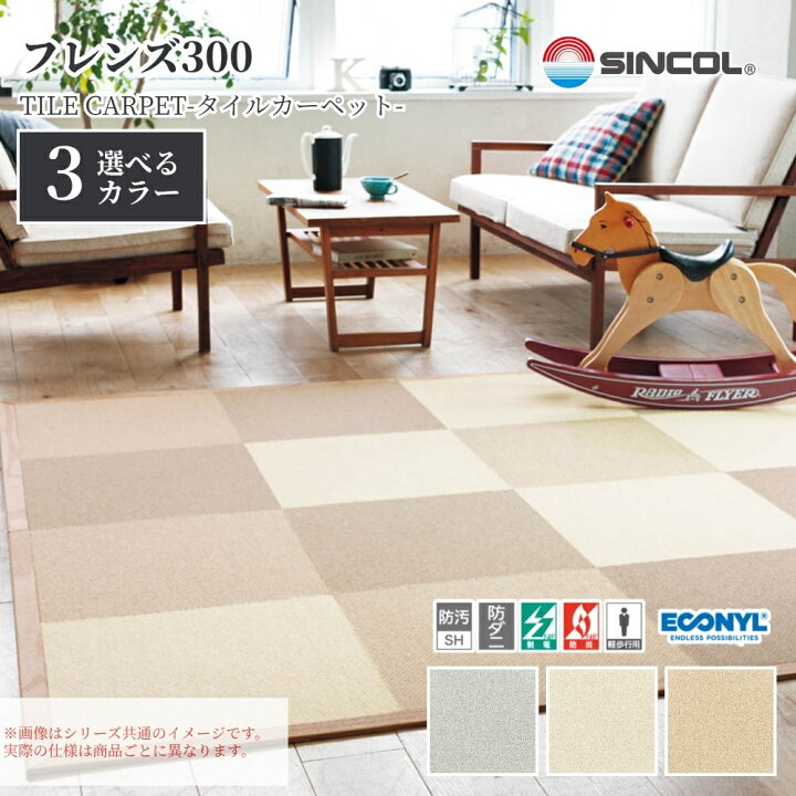 楽天市場】タイルカーペット シンコール フレンズ300 FRN 50cm×50cm 1 