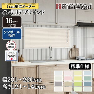 �C���e���A�u���C���h �W���d�l �����|�[������ ��201�`220cm×����121�`140cm �I�[�_�[ 1cm�P�� ����@�H ������ՔM �t�b�f�R�[�g�ՔM �u���C���h�J�[�e��