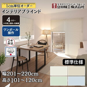 �C���e���A�u���C���h �W���d�l �����|�[������ ��201�`220cm×����101�`120cm �I�[�_�[ 1cm�P�� ����@�H ������ՔM+���G�} �u���C���h�J�[�e��