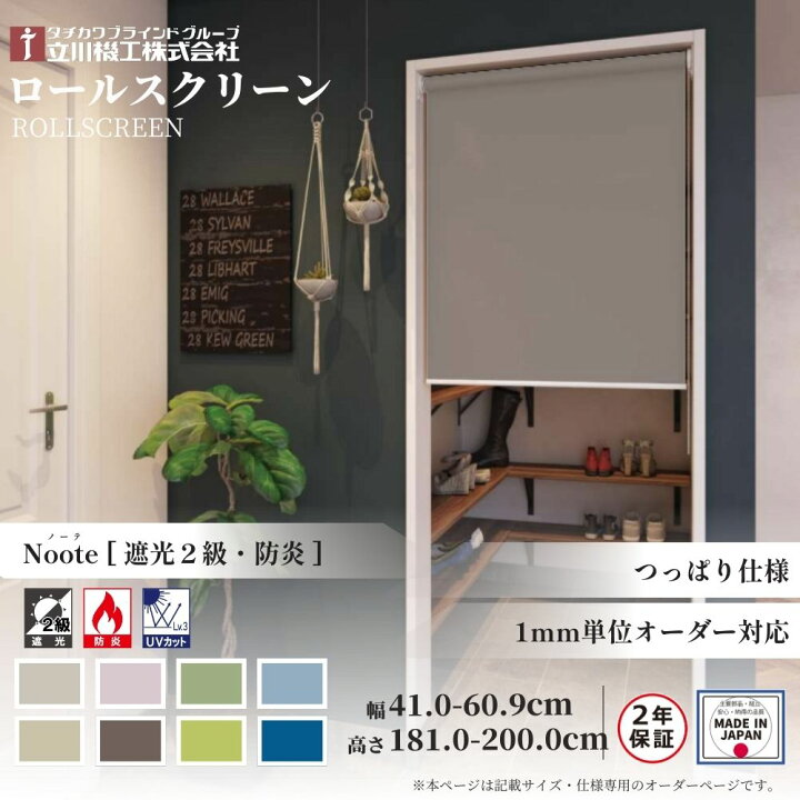 楽天市場】ロールスクリーン つっぱりロールスクリーン ノーテ 遮光2級 