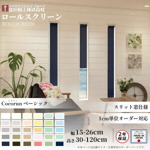 ���[���X�N���[�� �X���b�g���d�l �R�R���� �x�[�V�b�N ��15�`26cm×����30�`120cm �I�[�_�[1cm�P�� ����@�H ���{�� ���[���J�[�e��