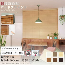 ウッドブラインド25 ループ操作 ラダーコード仕様 141-160cm×201-230cm オーダー 1cm単位 立川機工 日本製 木製 ブラインド
