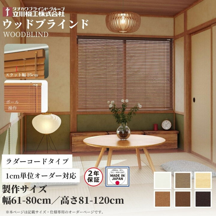 楽天市場】ウッドブラインド25 ポール操作 ラダーコード仕様 幅61-80cm 