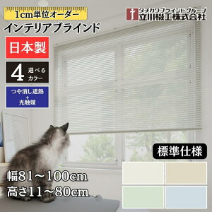 �C���e���A�u���C���h �W���d�l ��81�`100cm×����11�`80cm �I�[�_�[ 1cm�P�� ����@�H ������ՔM+���G�} �u���C���h�J�[�e��