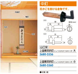楽天市場 床の間 掛け軸 フックの通販
