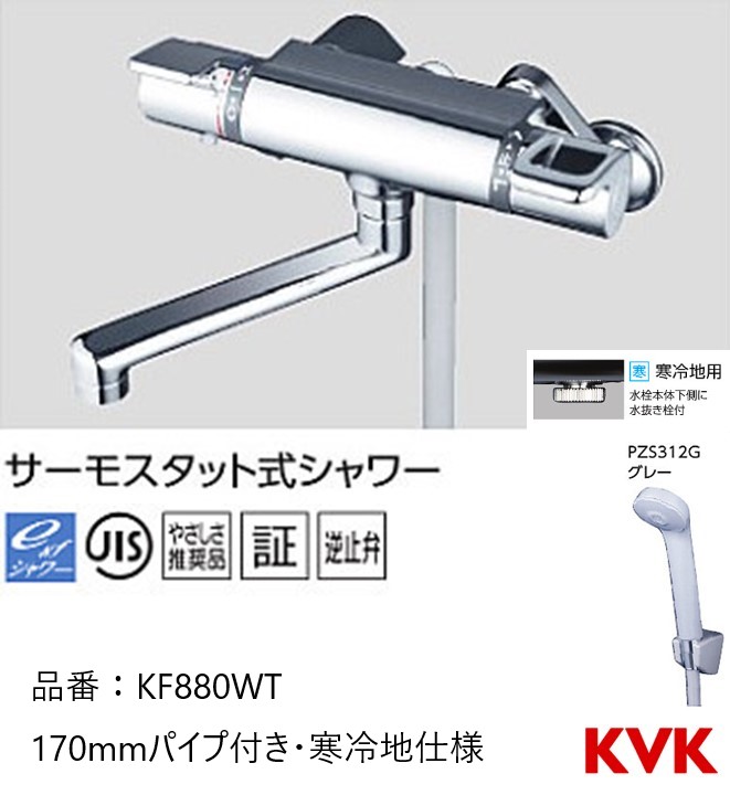 KVK 浴室用 KF880WT 170mmパイプ付き サーモスタット式シャワー 寒冷地仕様