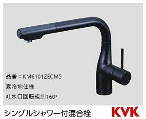 KVK �L�b�`���p KM6101ZECM5 �V���O���V�����[�t������