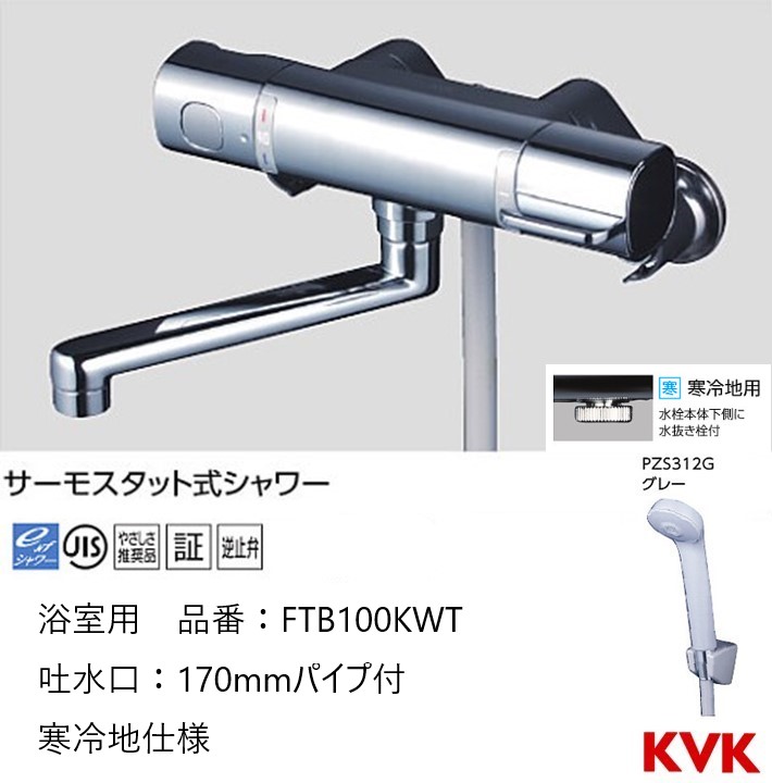 送料無料 KVK 【FTB100KWT】 サーモスタット式シャワー 寒冷地対応